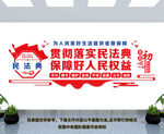 民法典文化墙