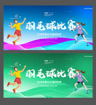 羽毛球比赛