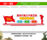 三大保卫战文化墙