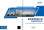 医院制度封面 公司画册封面