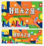商场开业