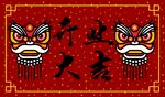开业大吉