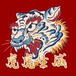 虎