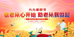 敬老从心开始 助老从我做起