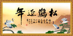 松鹤延年书法