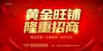 黄金旺铺  隆重招商