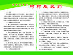 村规民约