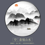 新中式水墨意境山水圆形装饰画