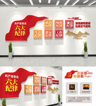 六大纪律文化墙