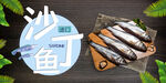 沙丁鱼