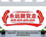 永远跟党走