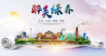 绿春县大醉美丽创城市风景海报