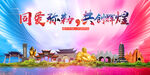 弥勒市大醉美丽文明卫生城市海报