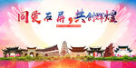 石屏县大醉美丽文明卫生城市海报