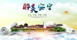 安宁市大醉美丽创城市风景海报