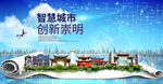 崇明大数据智慧科技创新城市海报