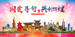 寻甸县大醉美丽文明卫生城市海报