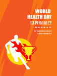 世界保健日宣传海报