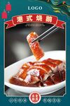 港式烧鹅