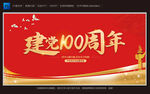建党100周年