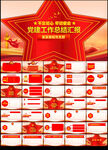 党建工作总结汇报PPT