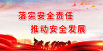 安全生产