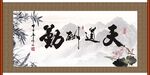 天道酬勤