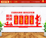 阳光财政文化墙