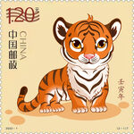 虎年邮票
