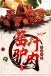 酱汁驴肉