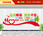 远离病毒健康平安文化墙