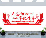 不忘初心牢记使命
