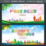 和谐社区 幸福家园 