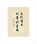 忘记历史就是背叛
