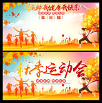 秋季运动会展板及签名墙
