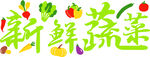 新鲜蔬菜