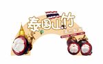 山竹