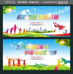 和谐社区 你我共建 
