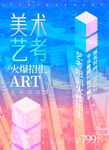 美术艺术绘画艺考培训招生
