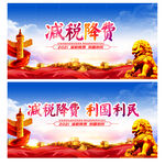 减税降费