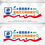 信息技术文化墙