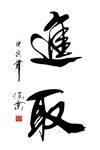 进取书法字画