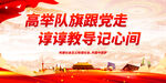 高举队旗跟党走 谆谆教导记心间