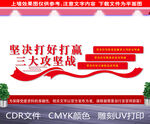 打好打赢三大攻坚战