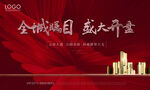 地产开盘广告