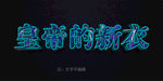 奢华立体字