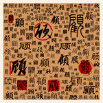 顾