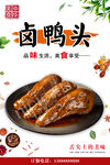 卤鸭头