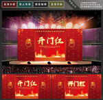 开门红