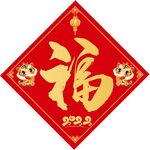 虎年 福字 2022年